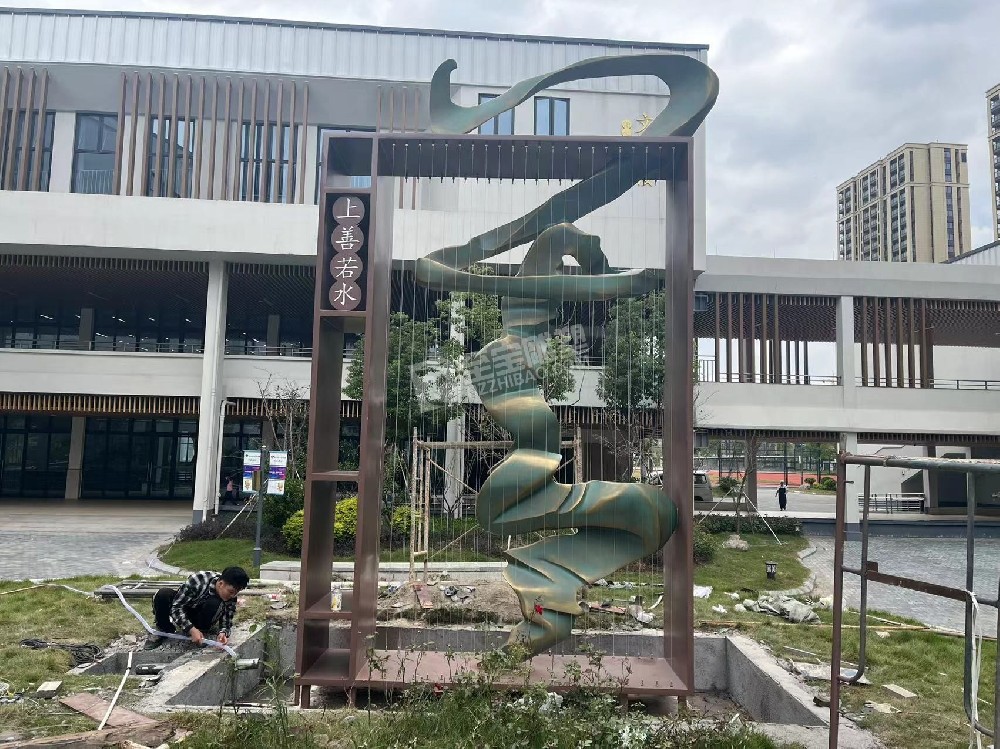 蕭山高橋小學(xué)上善若水不銹鋼雕塑、鑄銅雕塑